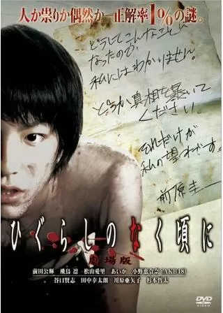 ひぐらしのなく頃にのポスター
