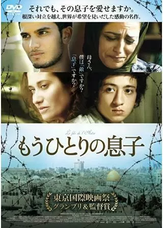 もうひとりの息子のポスター