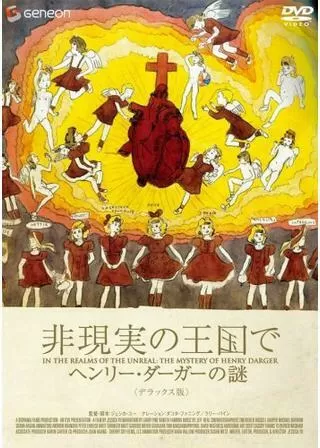 非現実の王国で ヘンリー・ダーガーの謎のポスター