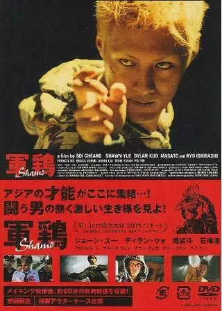 軍鶏 Shamoのポスター