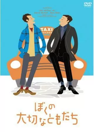 ぼくの大切なともだちのポスター