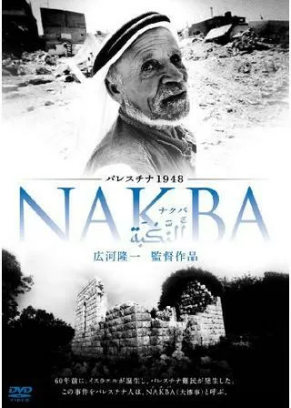 パレスチナ1948・NAKBA（ナクバ）のポスター