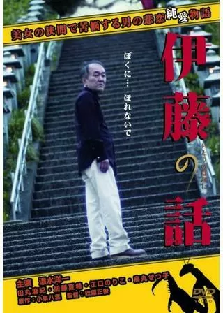 伊藤の話のポスター