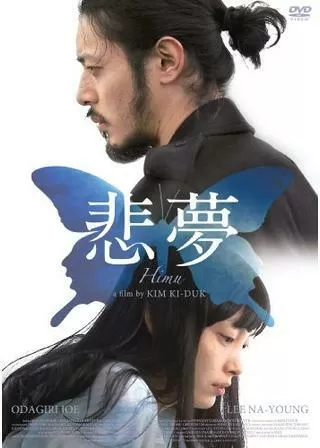 悲夢（ヒム）のポスター