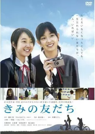 きみの友だちのポスター