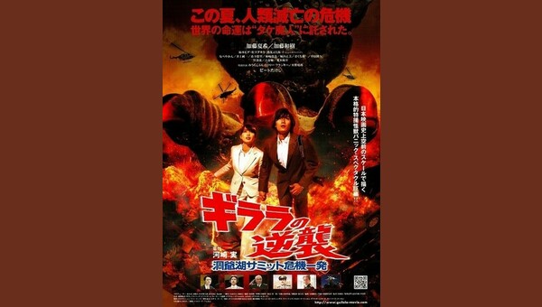 ギララの逆襲 洞爺湖サミット危機一発　DVD　加藤夏樹 加藤和樹 福本ヒデ Amazon.co.jp: ギララの逆襲 洞爺湖サミット危機一発 [DVD