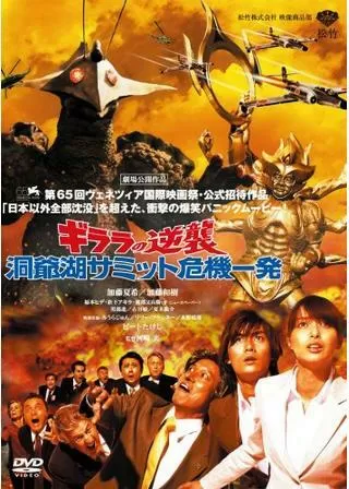 ギララの逆襲 洞爺湖サミット危機一発のポスター