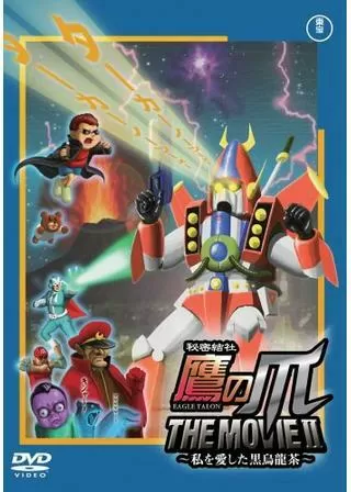 秘密結社 鷹の爪 THE MOVIE II 〜私を愛した黒烏龍茶〜のポスター