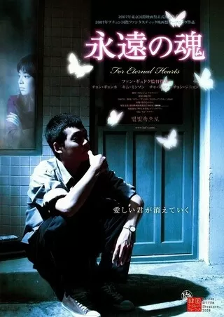永遠の魂のポスター