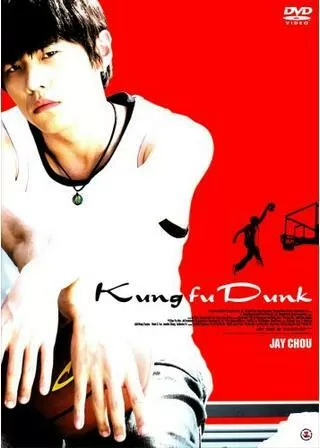 カンフー・ダンク！のポスター