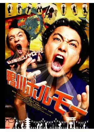 鴨川ホルモーのポスター