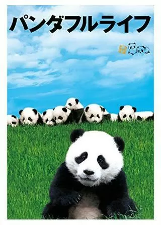 パンダフルライフのポスター