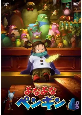 よなよなペンギンのポスター