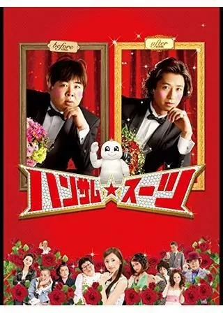 ハンサム★スーツのポスター