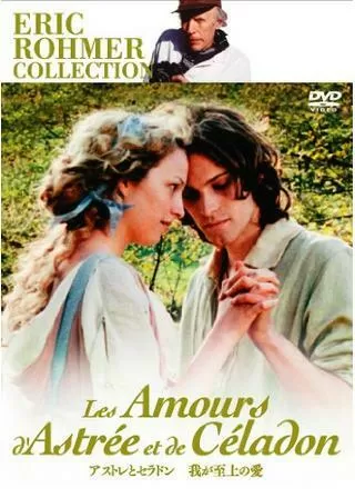 我が至上の愛 〜アストレとセラドン〜のポスター