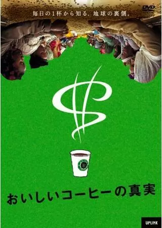 おいしいコーヒーの真実のポスター