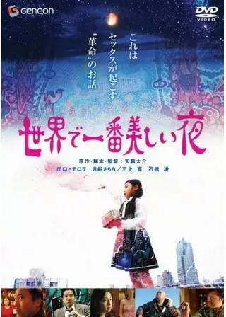 世界で一番美しい夜のポスター