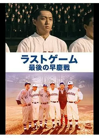 ラストゲーム 最後の早慶戦のポスター