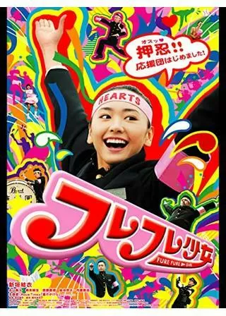 フレフレ少女のポスター