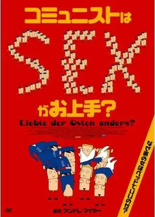 コミュニストはSEXがお上手?のポスター