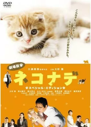 ネコナデのポスター