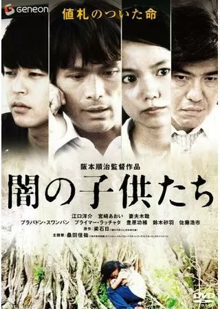 闇の子供たちのポスター