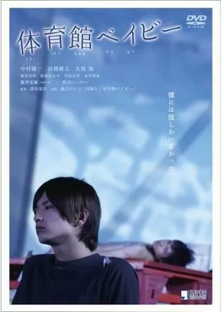 体育館ベイビーのポスター