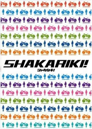 シャカリキ！のポスター