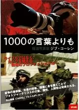 1000の言葉よりも -報道写真家ジブ・コーレンのポスター