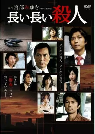 長い長い殺人のポスター