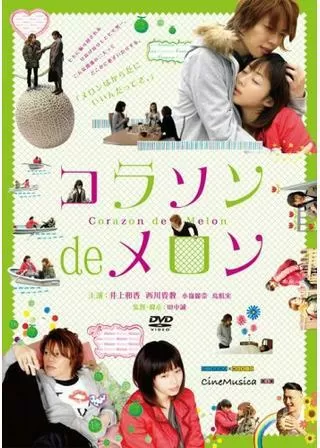 コラソン de メロンのポスター