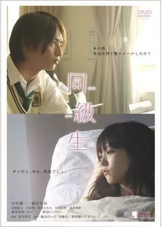 同級生のポスター