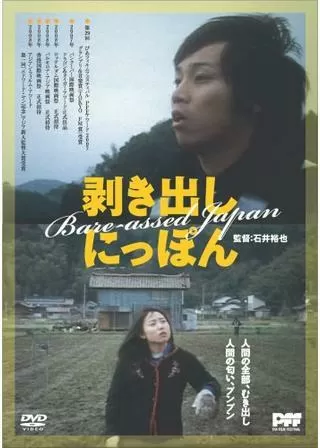 剥き出しにっぽんのポスター