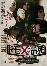 ドモ又の死のポスター