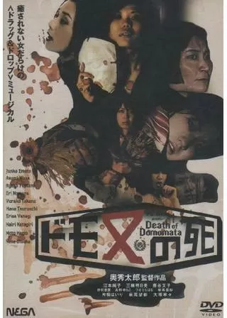 ドモ又の死のポスター