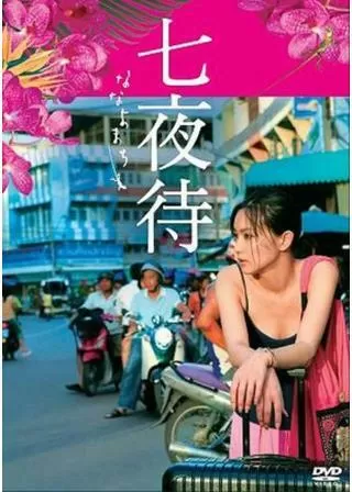 七夜待のポスター