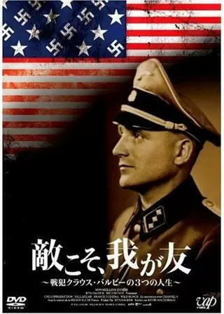 敵こそ、我が友 〜戦犯クラウスバルビーの3つの人生〜のポスター
