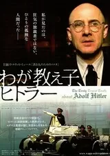 わが教え子、ヒトラーのポスター