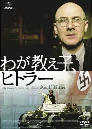 わが教え子、ヒトラーのポスター