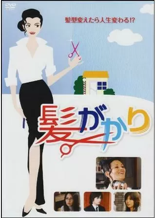 髪がかりのポスター