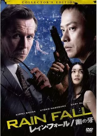 レイン・フォール／雨の牙のポスター
