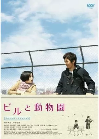 ビルと動物園のポスター