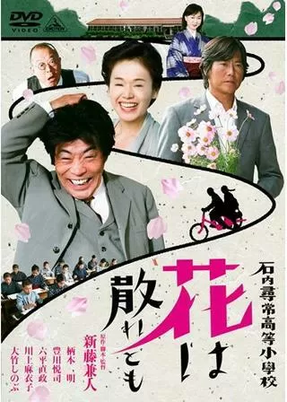 石内尋常高等小学校 花は散れどものポスター