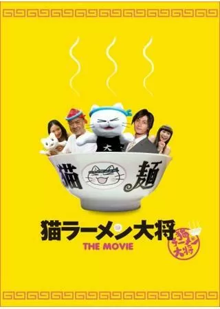 猫ラーメン大将のポスター