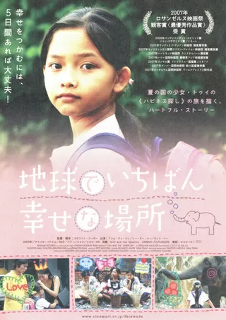 地球でいちばん幸せな場所のポスター