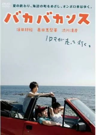 バカバカンスのポスター