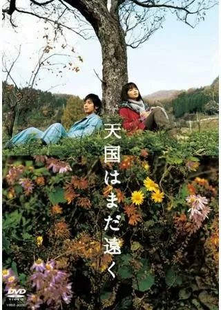 天国はまだ遠くのポスター