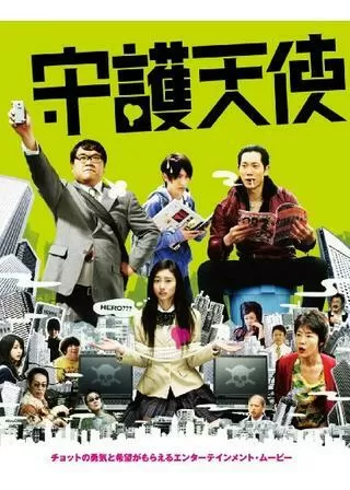 守護天使のポスター