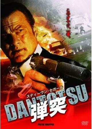 弾突 DANTOTSUのポスター