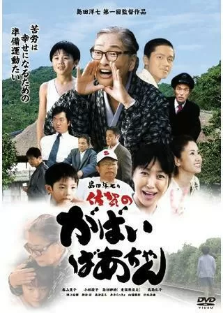 島田洋七の佐賀のがばいばあちゃんのポスター